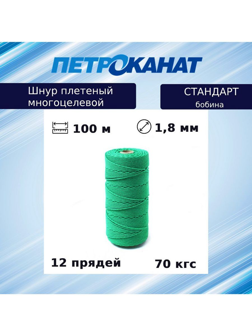 Шнур плетеный Петроканат СТАНДАРТ 1,5 мм (100 м) зеленый, бобина