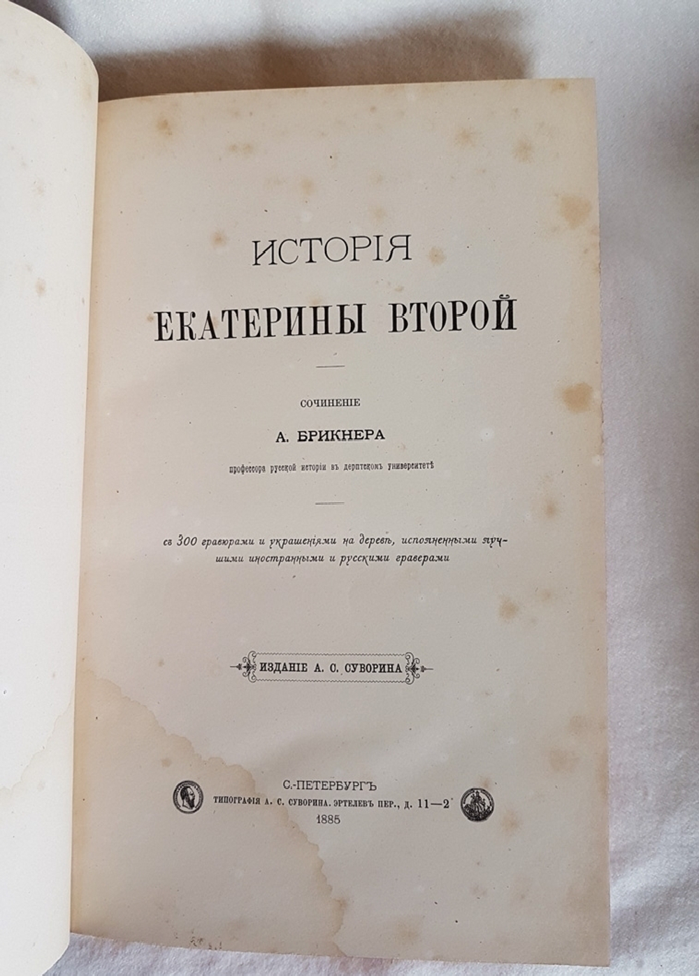 "Иллюстрированная история Екатерины Второй". А.Г. Брикнер - книга в подарок