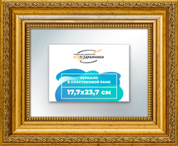 Зеркало настенное в раме 17,7x23,7