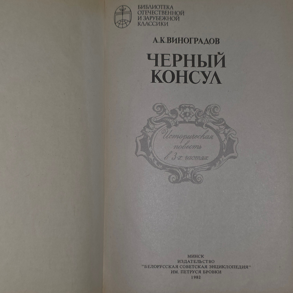 книга " Чёрный консул "