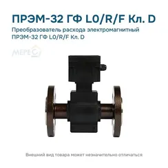 Преобразователь расхода электромагнитный ПРЭМ-32 ГФ L0/R/F Кл. D