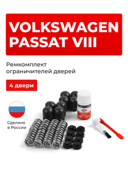 Ремкомплект ограничителей дверей Volkswagen PASSAT (VIII) [Кузов: B8] (4 двери, тип 14) 2014-2020