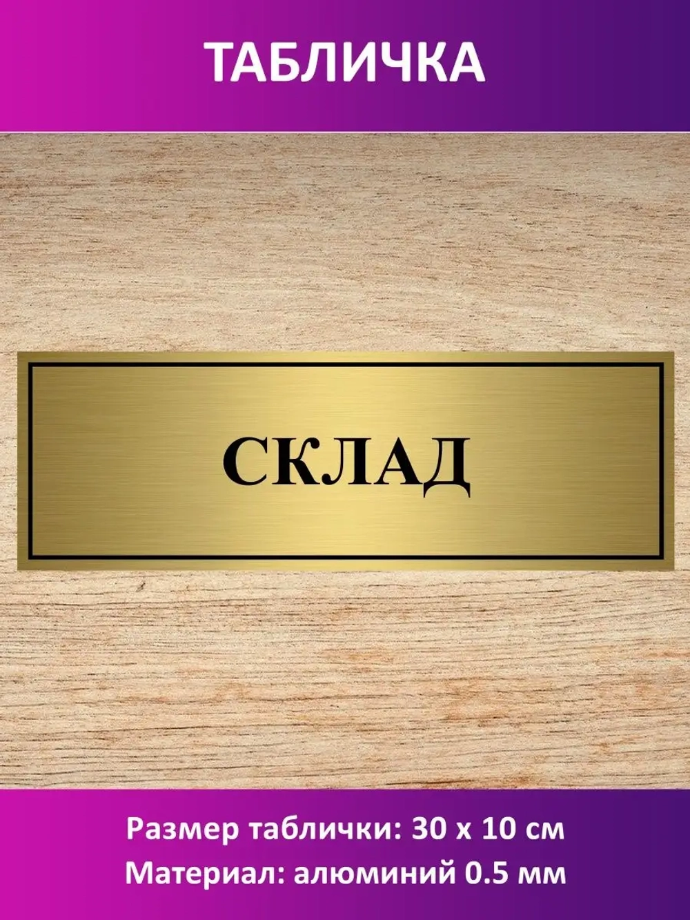 Табличка "Склад".