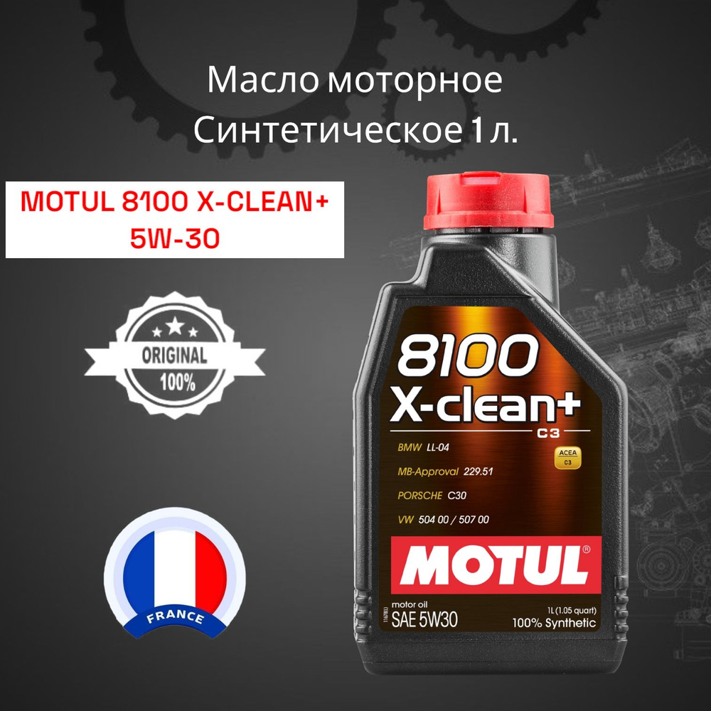 Масло моторное Motul 8100 X-clean + 5W-30 синтетическое 1 л 111683