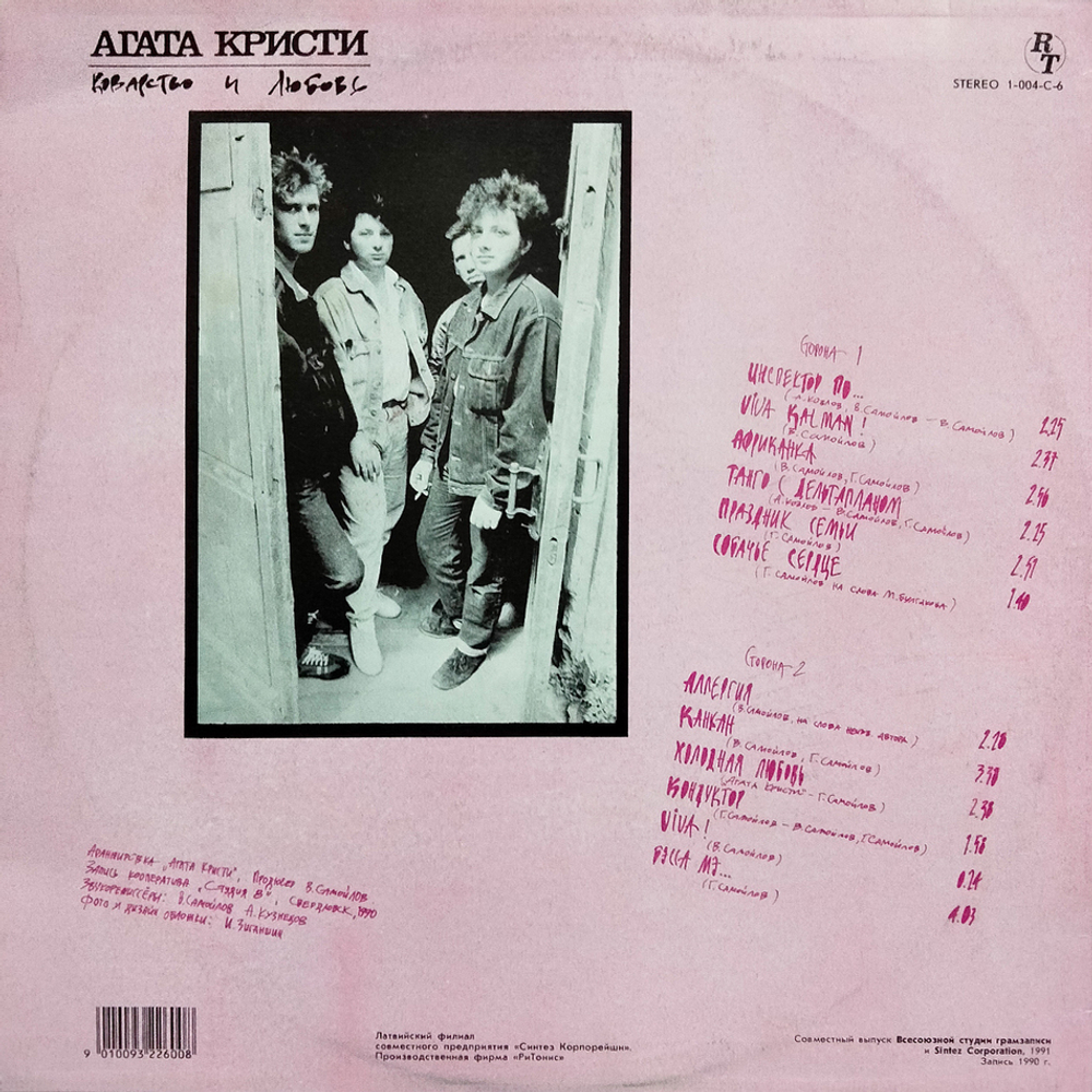 Агата Кристи / Коварство И Любовь (LP)