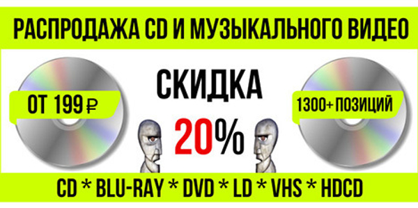 РАСПРОДАЖА CD И МУЗЫКАЛЬНОГО ВИДЕО: СКИДКА 20%