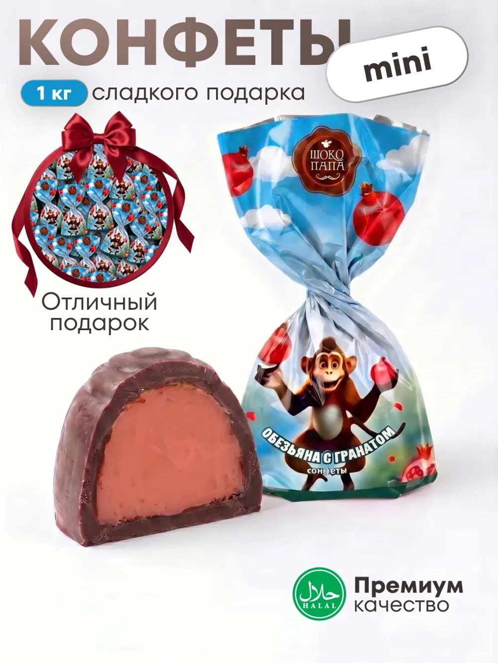 Конфеты мини "ОБЕЗЪЯНА С ГРАНАТОМ"1 кг.