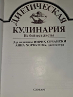 Диетическая кулинария. Не бойтесь диеты. Сечански Имрих, Хорватова Анна