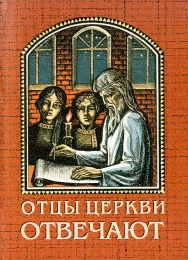 Отцы Церкви отвечают Отцы Церкви отвечают