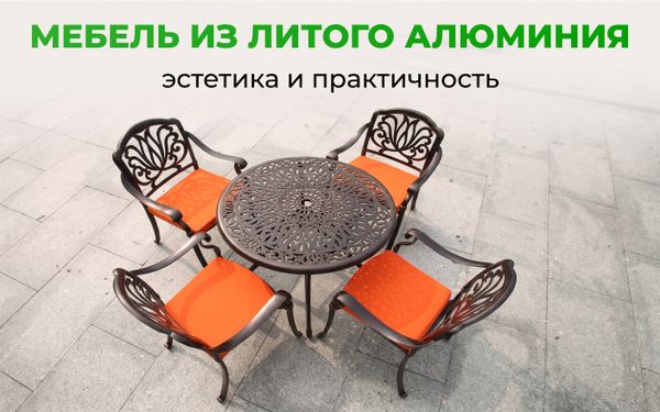 Мебель из литого алюминия: практичная эстетика загородного пространства Мебель из литого алюминия: практичная эстетика загородного пространства