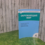 Пособие "Окружающий мир"