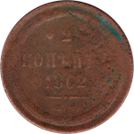 2 копейки 1862 г. Александр II (ЕМ) F