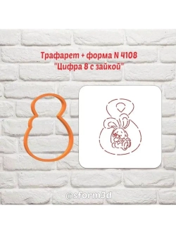 Вырубка для пряника+трафарет цифра 8 с зайкой к 8 марта/формочка к международному женскому дню