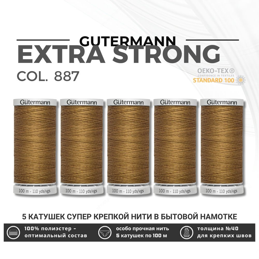 Нитки суперкрепкие Gutermann Extra Strong M782 №40 (100 метров), 5 кат. | 887 бежево-горчичный