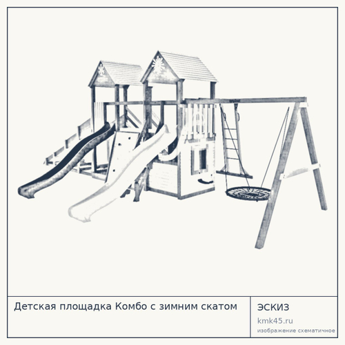 Детская площадка Комбо с зимним скатом — от 153 000 ₽