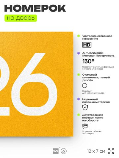 Номер на дверь 626, табличка на дверь для офиса, квартиры, кабинета, аудитории, склада, желтая 120х70 мм, Айдентика Технолоджи
