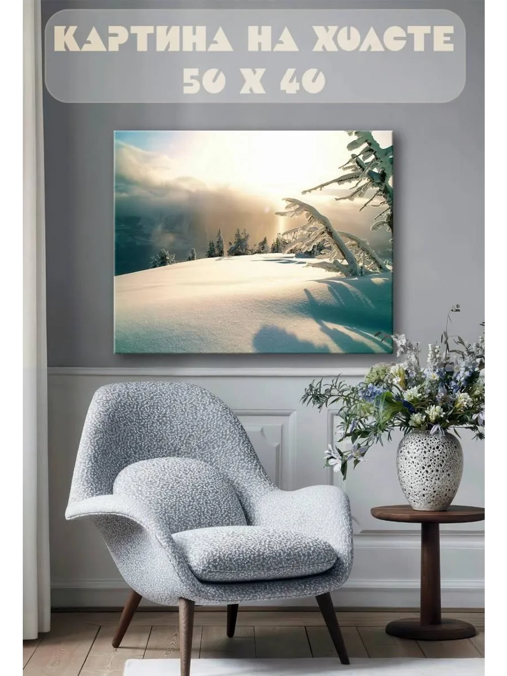 Картина на стену 40 X 50 Зимний пейзаж