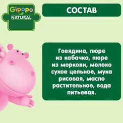 Пюре Gipopo Говядина с кабачками с 6 мес 100 г