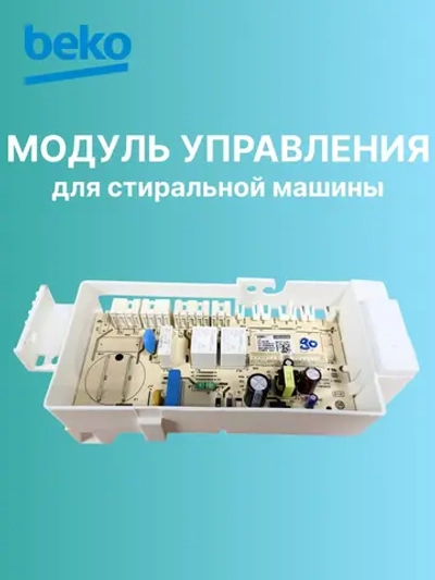 Модуль управления 2487901000 Beko (2856540100, 2487903000, 2487904000, 2487905000)