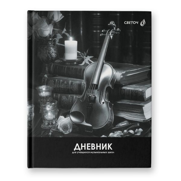 Дневник для музыкальных школ, глянцевая ламинация, твердый переплет Д92 A5+ 48 л. 26 шт, сшивка 65 г/м², Волшебная мелодия 01139, Светоч Д92
