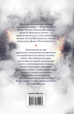 Три мушкетера Дюма Александр