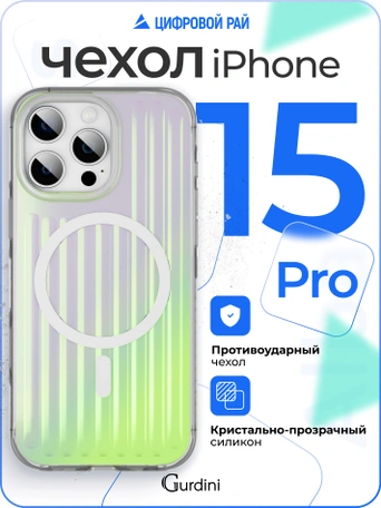 Чехол накладка iPhone 15 Pro 6.1" Gurdini Ocean Case (8) Transparent хамелеон