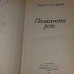 Полосатый рейс. Конецкий Виктор Викторович