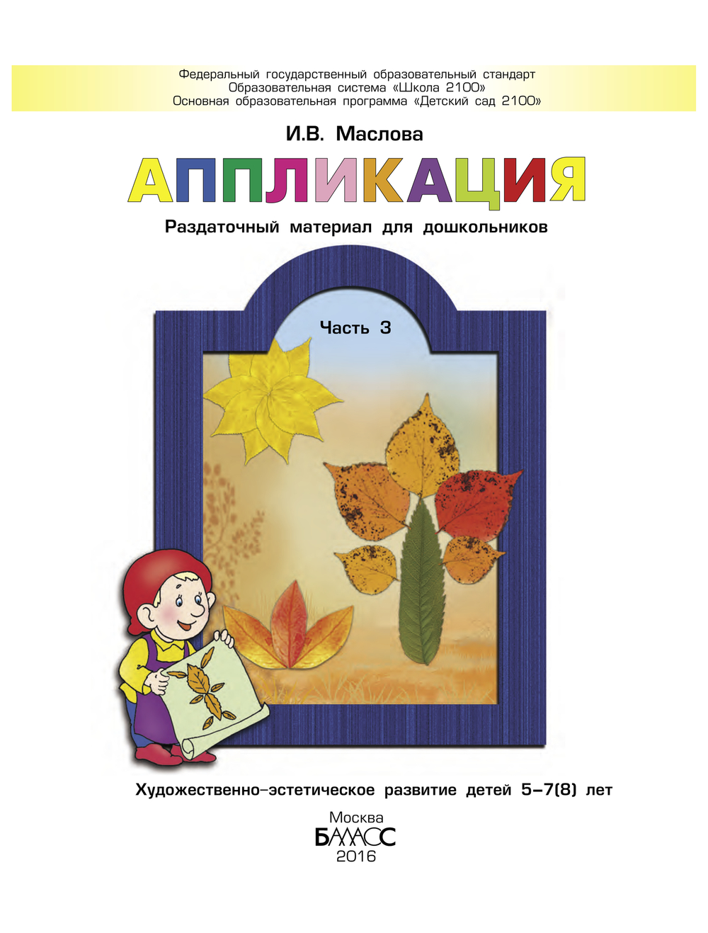 Аппликация Раздаточный материал Ч. 3 5-7(8) л.