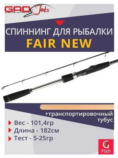 Спиннинг для рыбалки GAD FAIR New, 182см., 5.0-25.0 гр., 8-17 Lb, Fast