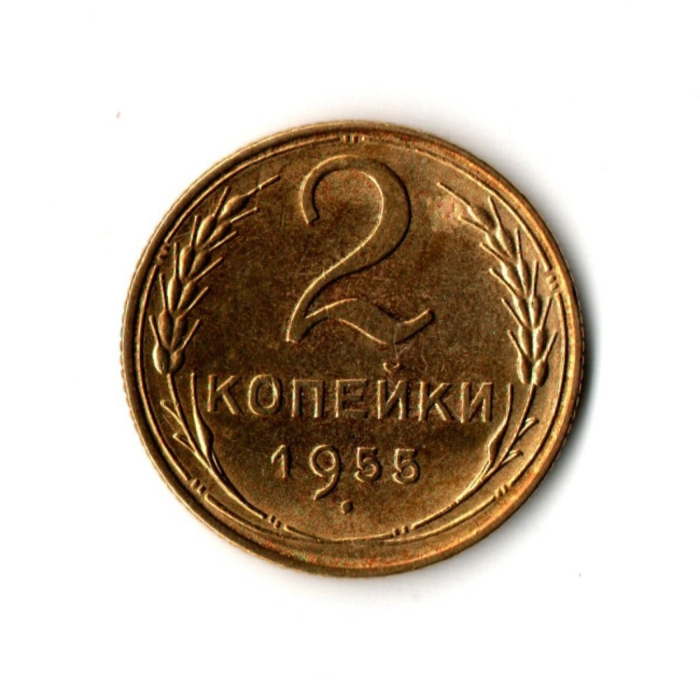 2 копейки 1955 г. В отличном сохране XF