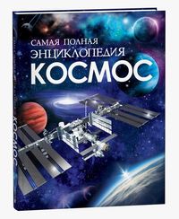 Космос. Самая полная энциклопедия