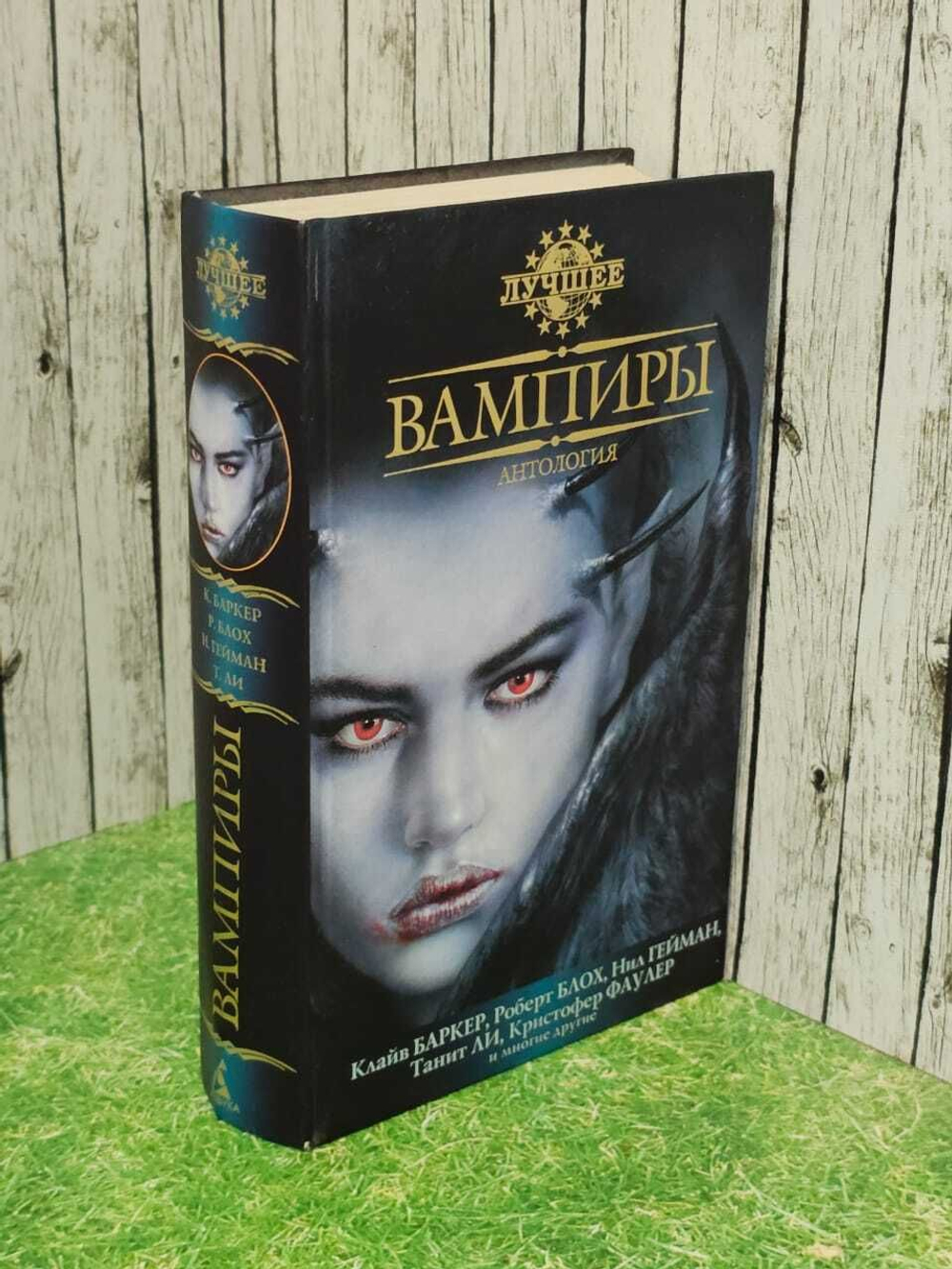 Вампиры, Антология. Баркер Клайв, Блох Роберт