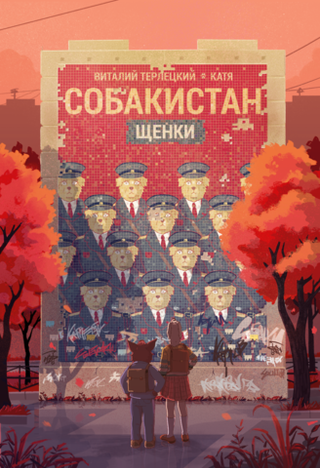 Комикс Собакистан. Щенки. (Твердый переплет)