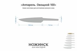 Заготовка для ножа, сталь VG-10 2,8мм. Модель "Аппарель ГО100" с клинком 100мм, ТО 62-63HRC