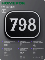 Номерок на дверь квартиры 798, для кабинета, офиса, шильдик 9 х 7 см, черный, Айдентика Технолоджи