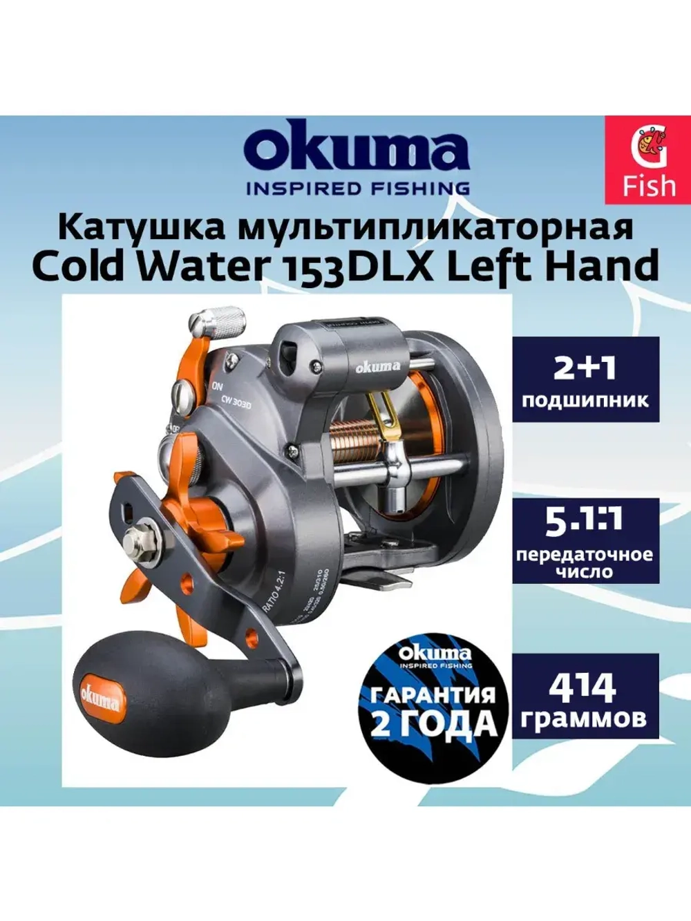 Катушка мультипликаторная Cold Water 153DLX Left Hand
