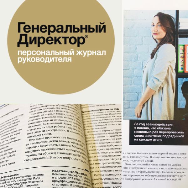 Журнал "Генеральный директор" об издательстве VoiceBook Журнал "Генеральный директор" об издательстве VoiceBook