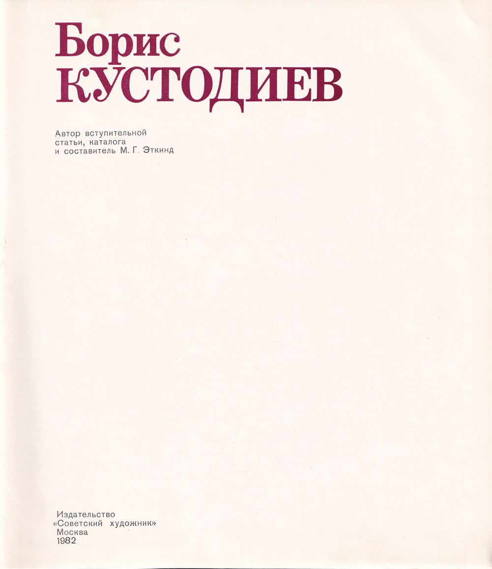 Борис Кустодиев