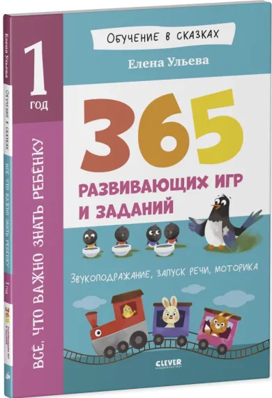 Всё, что важно знать ребёнку. 1 год. 365 весёлых игр и развивающих заданий