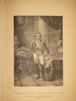 "История уделов за столетие их существования. 1797-1897. Том I". 1902г.