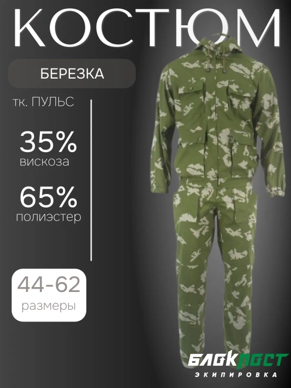 Костюм маскировочный летний ВАРАН (куртка+брюки) БлокПост ДВУХЦВЕТКА С СЕРЫМ (березка)
