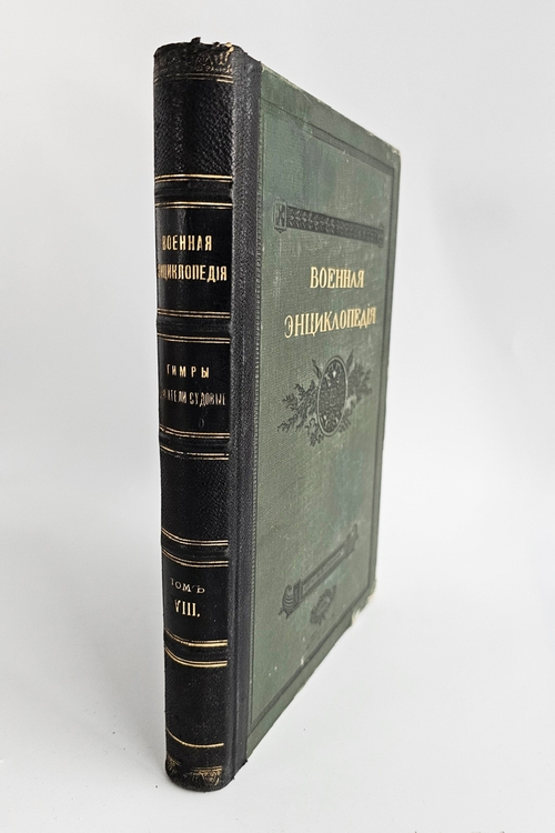 "Военная энциклопедия. Том VIII. Гимры – Двигатели судовые". Новицкий В.Ф. 1912 г.