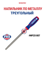 Напильник по металлу треугольный 200 мм WP251007