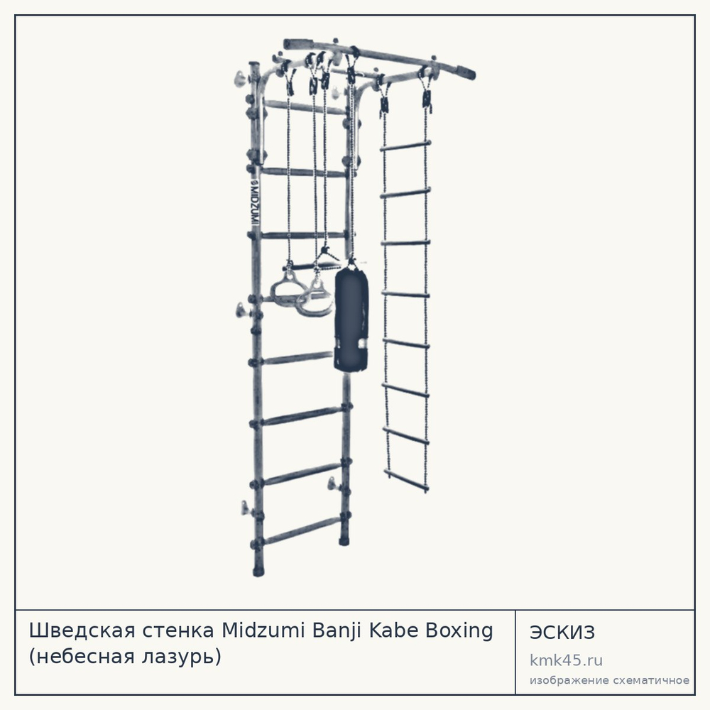 Шведская стенка Midzumi Banji Kabe Boxing (небесная лазурь) — от 10 000 ₽