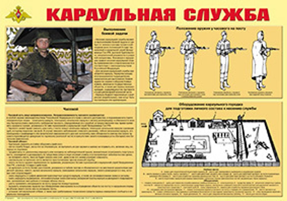Плакат "Караульная служба" (формат А2)