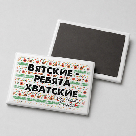 Магнит мягкий "Говорим по-вятски"