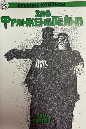 Древние Комиксы. Зло Франкенштейна (бланк + скетч Петра Киновского)