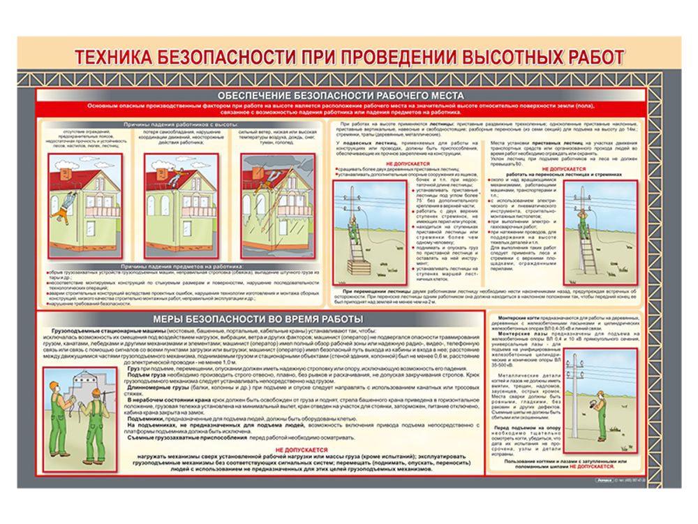 Стенд "Техника безопасности при проведении высотных работ"