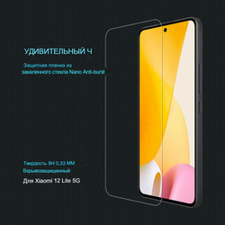 Защитная пленка Nillkin H для Xiaomi 12 Lite