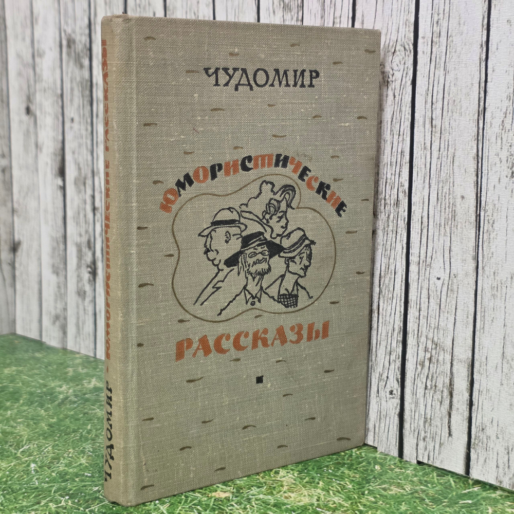 Книга " Юмористические рассказы"